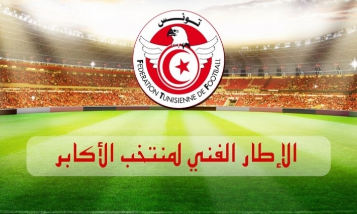 الجامعة تكشف عن تركيبة الطاقم الفني للمنتخب الوطني 