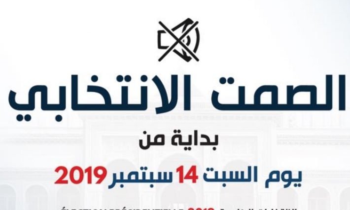 تونس تعيش صمتا انتخابيا اليوم