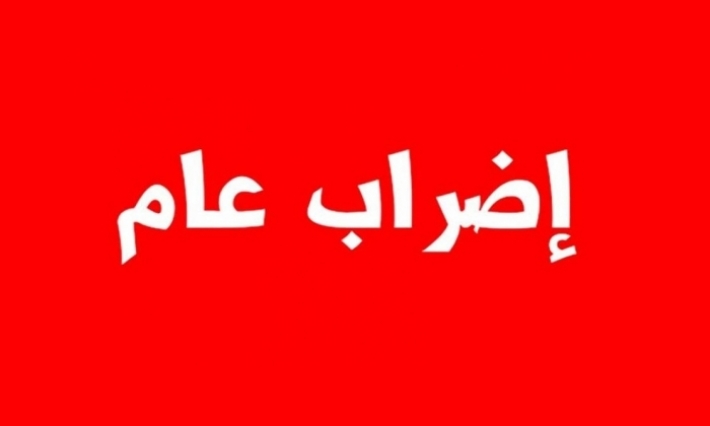 الإثنين المقبل: إضراب عام بالحامة ومنزل الحبيب من ولاية قابس