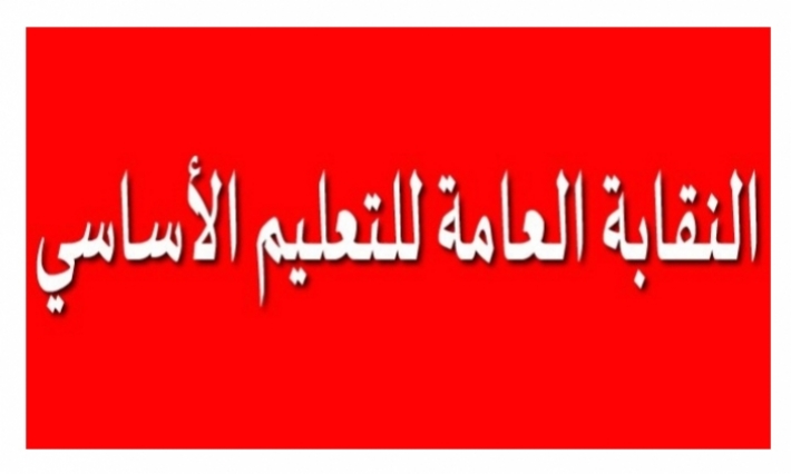 الهيئة الادارية للتعليم الأساسي تصدر قرارها غدا بخصوص الإضراب العام 