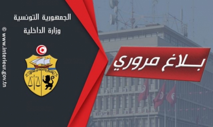 بلاغ مروري بمناسبة انتهاء العطلة المدرسية لنصف الثلاثي الثاني