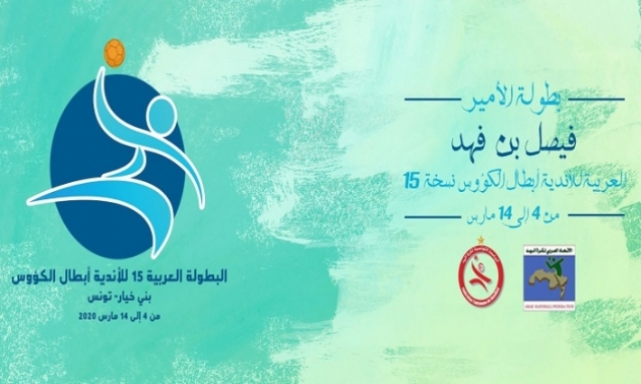 البطولة العربية لكرة اليد: بعث بني خيار والنادي الإفريقي في مواجهة مباشرة