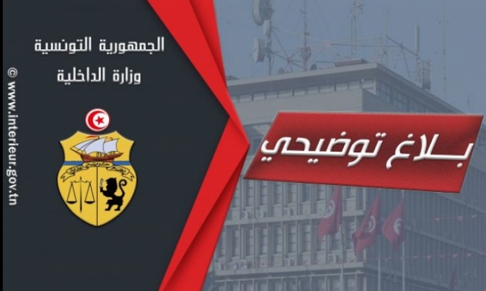 بلاغ توضيحي من وزارة الداخلية بخصوص تصريحات مترشح للرئاسة