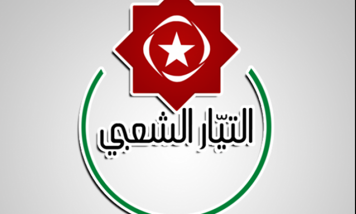 التيار الشعبي: "ما يقوم به رئيس الحكومة المكلّف وحركة النهضة خطير على استقرار البلاد"