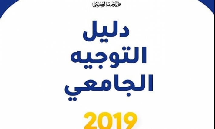 وزارة التعليم العالي والبحث العلمي توفر دليل التوجيه الجامعي على موقعها الالكتروني  