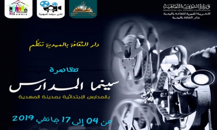 تظاهرة سينما المدارس من 4 إلى 17 جانفي بالمهدية