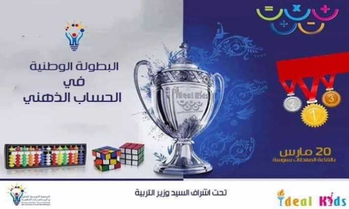 سوسة تحتضن النّسخة الثّانية للبطولة الوطنية للحساب الذّهني 