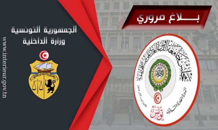 وزارة الداخلية تصدر بلاغا مروريا بمناسبة احتضان أشغال القمة العربية