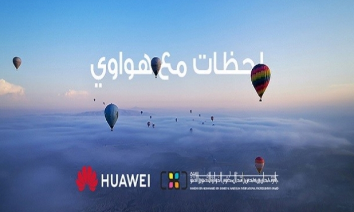 من خلال مسابقة "لحظات هواوي": هواوي تدعم المواهب الفوتوغرافية وتحفز الإبداع البصريّ
