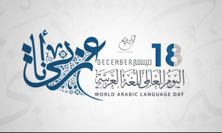 La journée mondiale de la langue arabe 