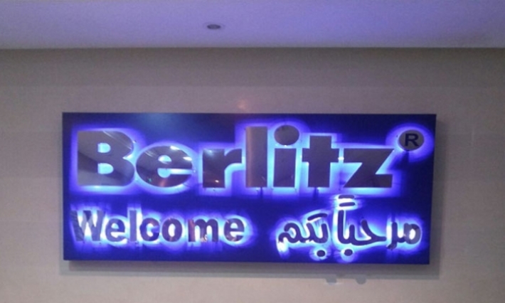 العلامة التجارية العالمية بيرلتز تفتتح مركز تدريبها الثاني في تونس