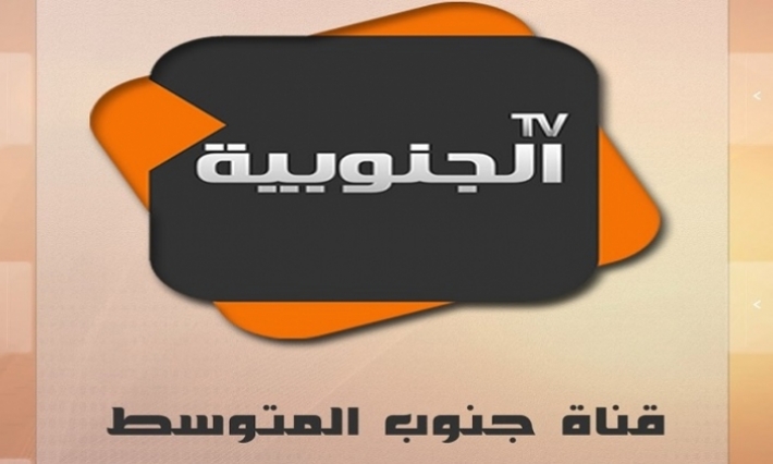 الهايكا تغرّم قناة الجنوبية 