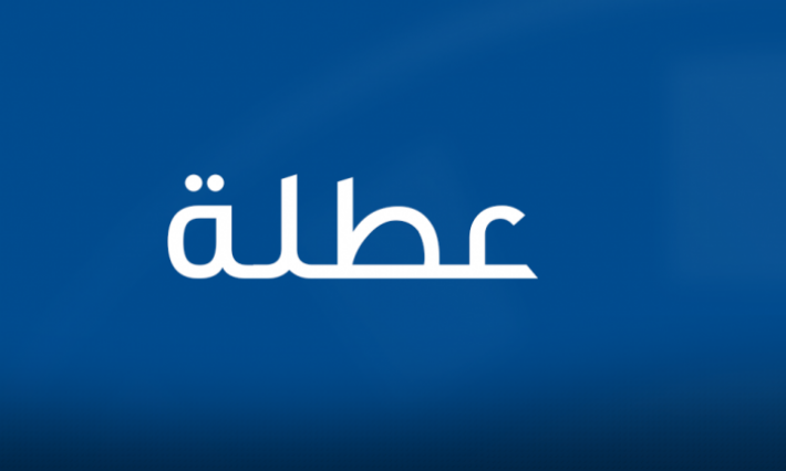 تقديم بداية عطلة الربيع بالمؤسسات الجامعية 