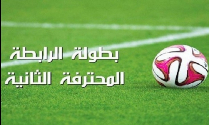 منافسات الجولة الثانية إياب من بطولة الرابطة المحترفة الثانية لكرة القدم