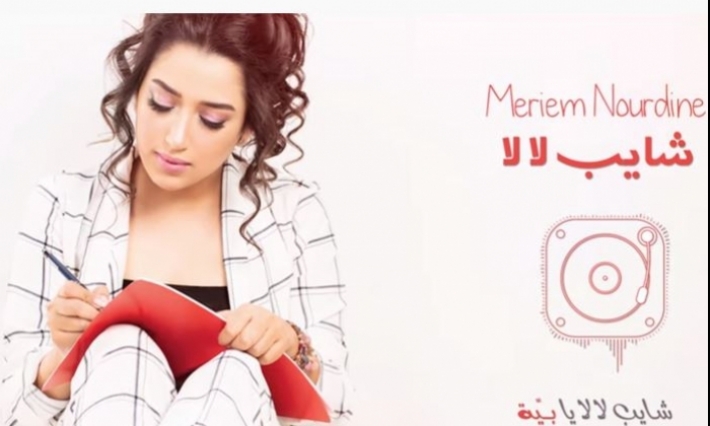 ''شايب لا لا'': جديد الفنانة التونسية مريم نور الدين 
