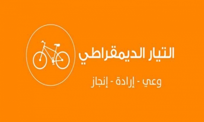 التيار الديمقراطي يكلف المكتب السياسي بالدخول في مفاوضات تشكيل الحكومة القادمة