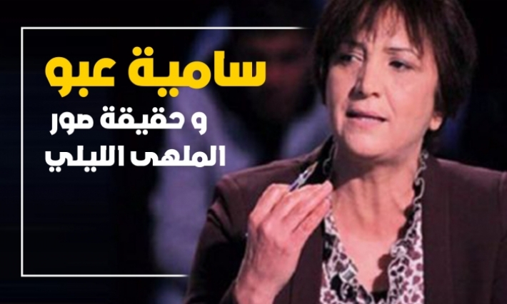 بالفيديو: حميدة بن جمعة: هذه حقيقة صور سامية عبو في ملهى ليلي