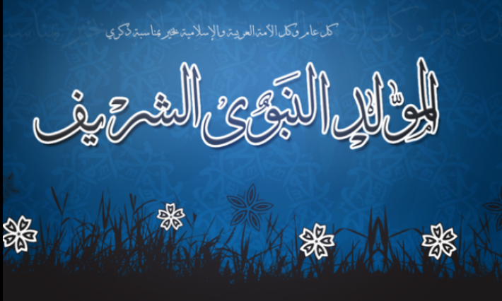 اليوم ذكرى الاحتفال بالمولد النبوي الشريف