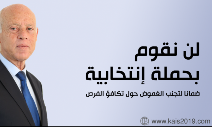 قيس سعيّد لن يقوم بحملة انتخابية