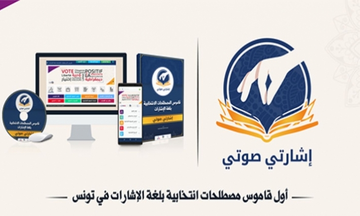 إعداد قاموس انتخابي بلغة الإشارات ودليل انتخابي بتقنية البراي