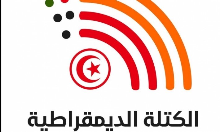 الكتلة الديمقراطية تعتبر اختيار 10 جانفي لعقد جلسة منح الثقة محاولة لربح الوقت 