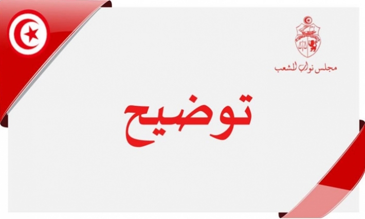 مجلس نواب الشعب يوضح بخصوص مستشاري ديوان رئيس البرلمان