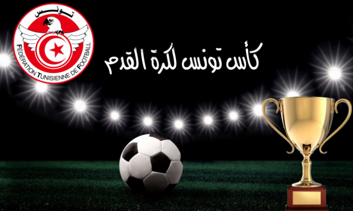 كأس الحبيب بورقيبة: برنامج مباريات الدور ثمن النهائي 