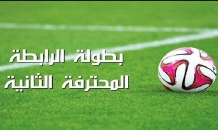 الرابطة 2: تعيين حكام مقابلات الجولة السادسة