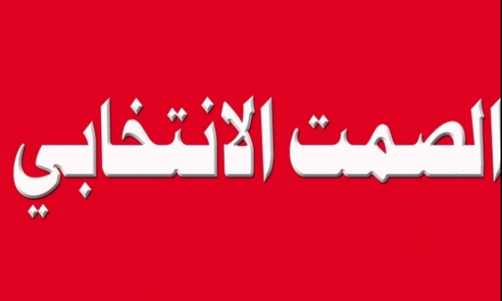 إجراءات لمنع التجاوزات والخروقات في يوم الصمت الانتخابي