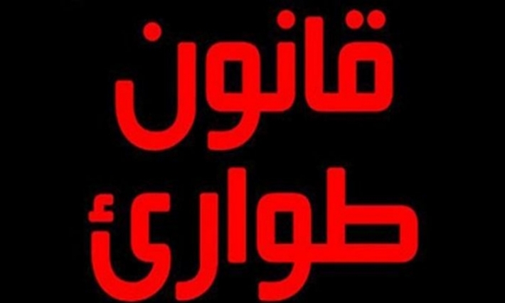 عدد من المنظمات تدعو إلى مراجعة قانون الطوارئ