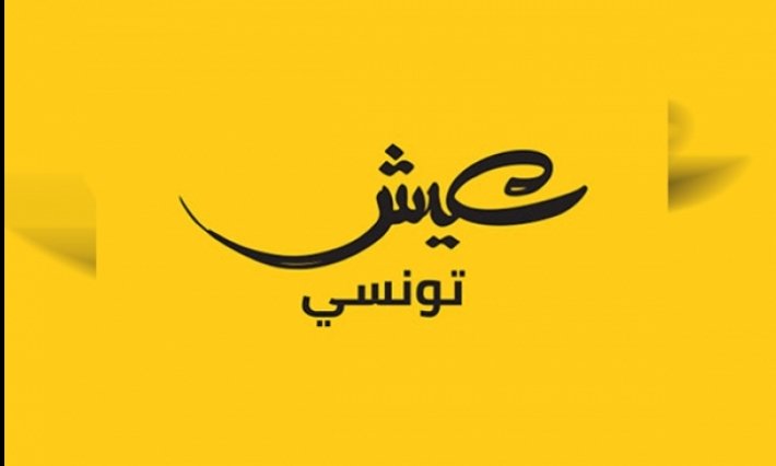 برئاسة غازي المرابط:34 سنة معدل أعمار المترشحين لقائمة عيش تونسي بأريانة