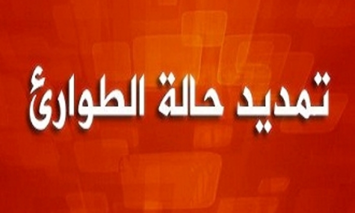 التمديد في حالة الطوارئ لمدة شهر ابتداء من 6 ماي