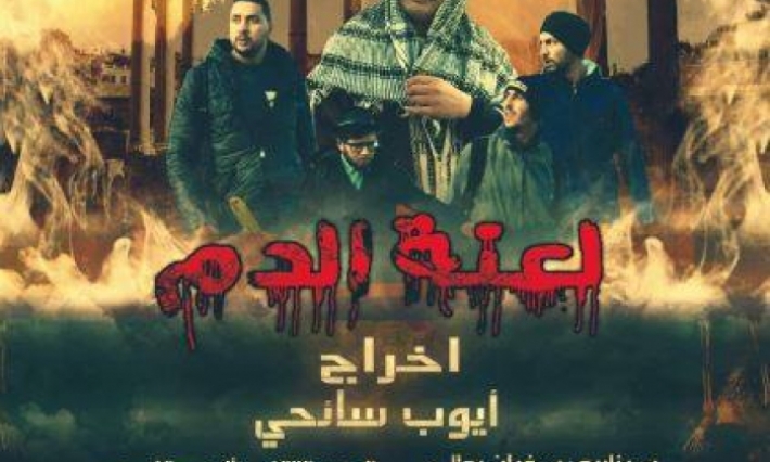 "لعنة الدم" : الفيلم الحدث في تالة 