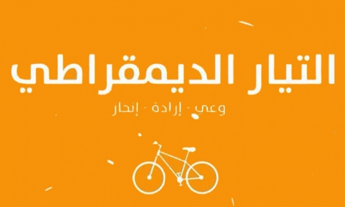 ''تعاقد القروي وعيش تونسي والنهضة مع مؤسسات إشهار أجنبية'': التيار الديمقراطي يتجه إلى القضاء