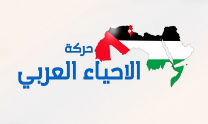 تأسيس حزب سياسي جديد تحت اسم "حركة الإحياء العربي"