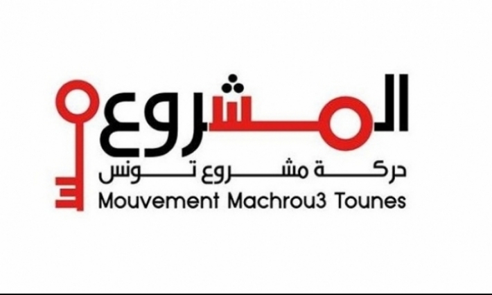 حركة مشروع تونس تقرر عدم المشاركة في الحكومة القادمة وعدم منحها الثقة