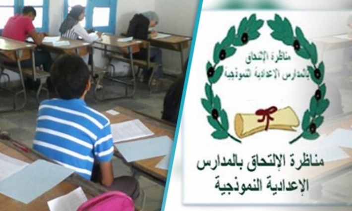 كل حاصل على معدل 15/20 في مناظرة السيزيام يلتحق آليا بالمدرسة الإعدادية النموذجية 