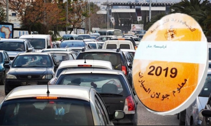 وزارة المالية تذكر  المواطنين بآجال دفع معلوم الجولان للسيارات ذات الأرقام الزوجية 