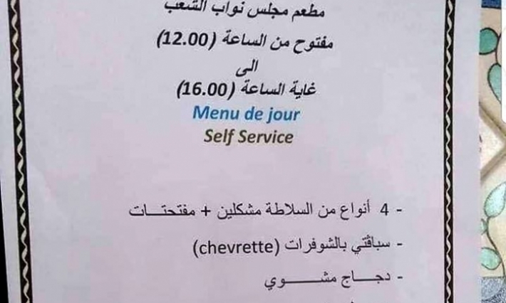 توضيح بخصوص ما تم تداوله حول الأطباق المتوفرة بمطعم البرلمان وأسعارها