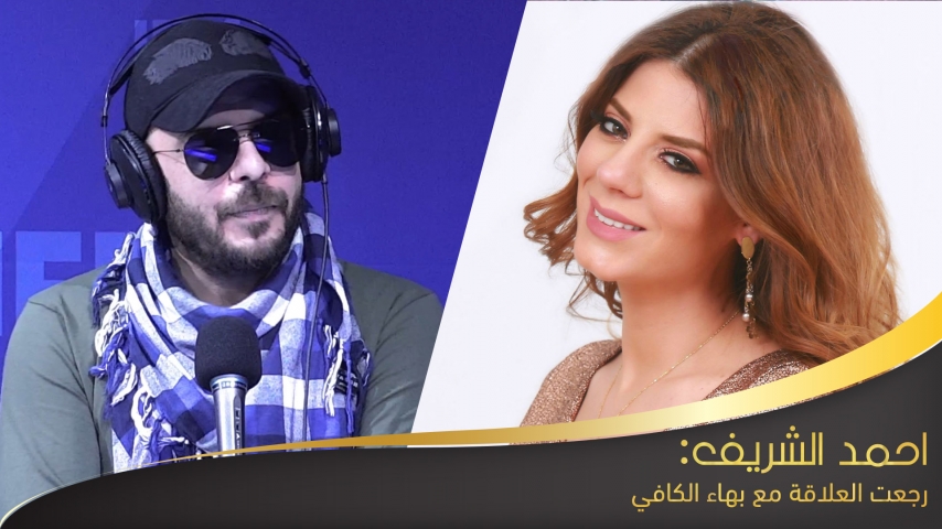 احمد الشريف:رجعت العلاقة مع بهاء الكافي
