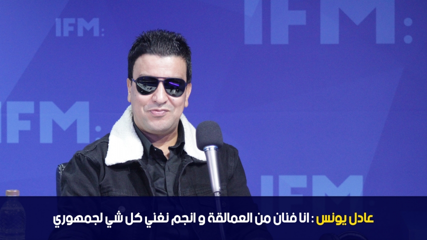  عادل يونس: انا فنان من العمالقة و انجم نغني كل شي لجمهوري