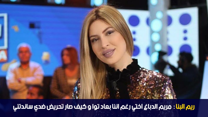Rim El Banna: Mariem Dabbegh est comme ma sœur malgré qu'on est plus proche