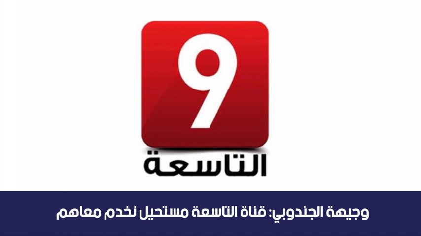 وجيهة الجندوبي : قناة التاسعة مستحيل نخدم  معاهم