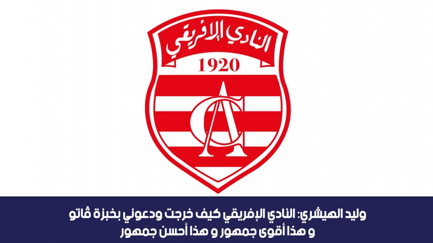 الدوامة - وليد الهيشري: النادي الافريقي كيف خرجت ودعوني بخبزة قاطو و هذا اقوى جمهور و هذا احسن جمهور