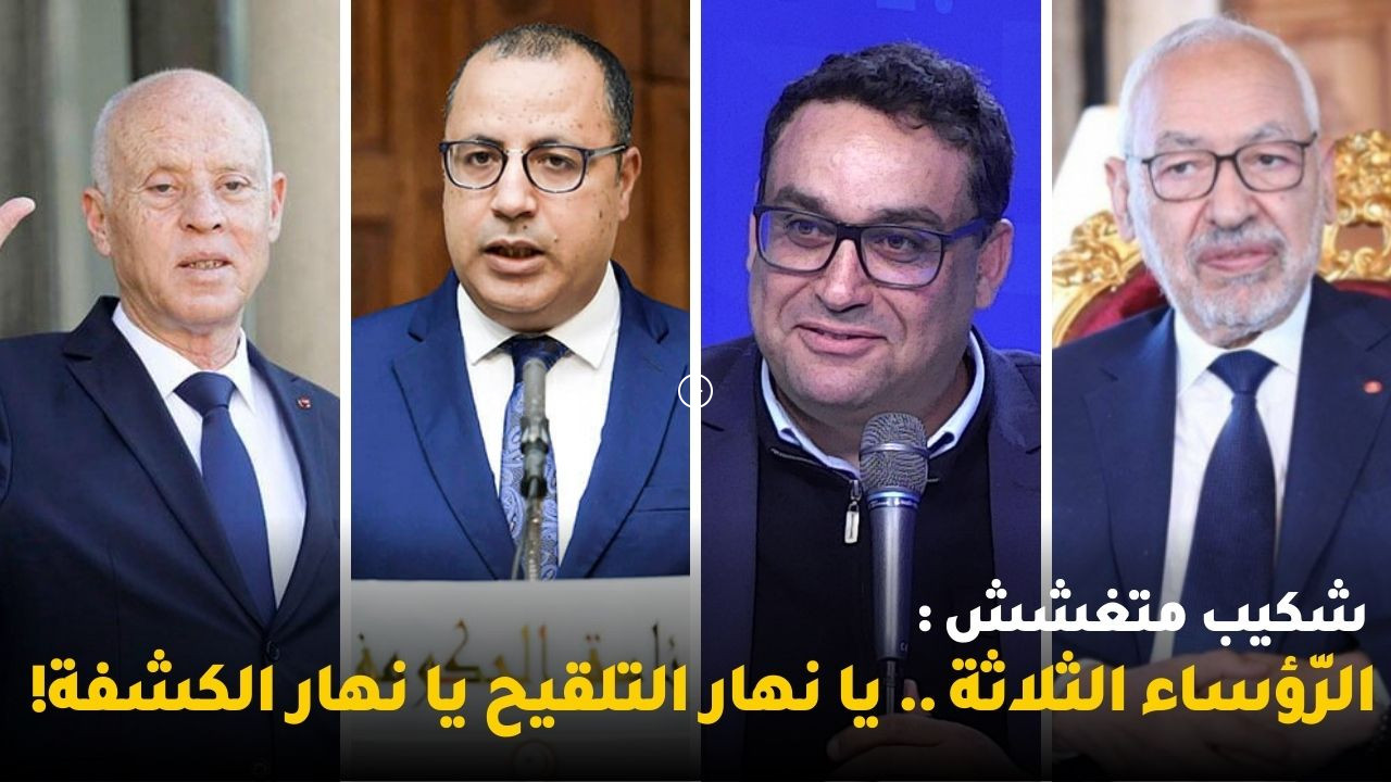 شكيب متغشش : الرّؤساء الثلاثة .. يا نهار التلقيح يا نهار الكشفة