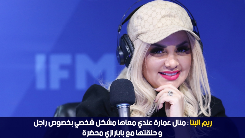 Rim El Banna: j'ai quelques problèmes personnels avec Manel Amara à cause d'un homme