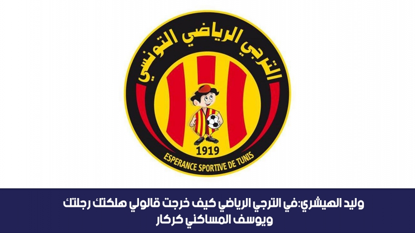 الدوامة - وليد الهيشري: في الترجي قالولي هلكتك رجلتك و يوسف المساكني كركار في التمارين  