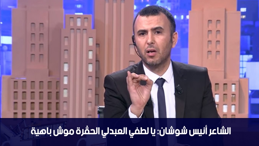 الدوامة - الشاعر أنيس شوشان : يا لطفي العبدلي الحقرة موش باهية