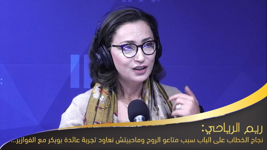 ريم الرياحي: نجاح الخطاب على الباب سبب متاعو الروح وماحبيتش نعاود تجربة عائدة بوبكر مع الفوازير
