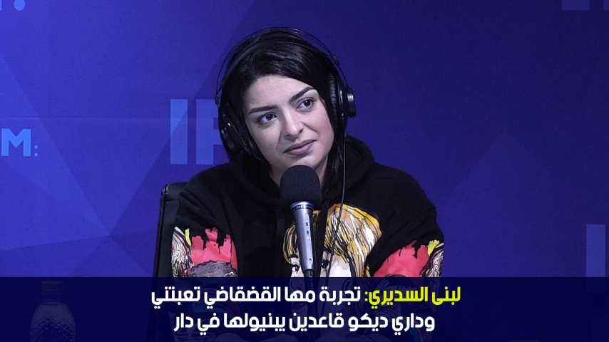 ستار تايم | لبنى السديري : تجربة مها القضقاضي تعبتني وداري ديكو قاعدين يبنيولها في دار